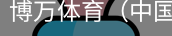 博万体育